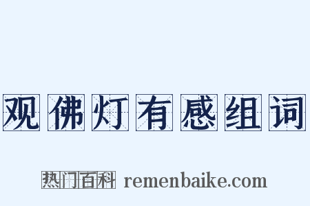 观佛灯有感组词是什么意思的图片